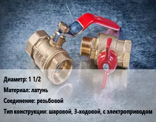 Кран металлический 1 1/2 латунь резьбовой шаровой, 3-ходовой, с электроприводом